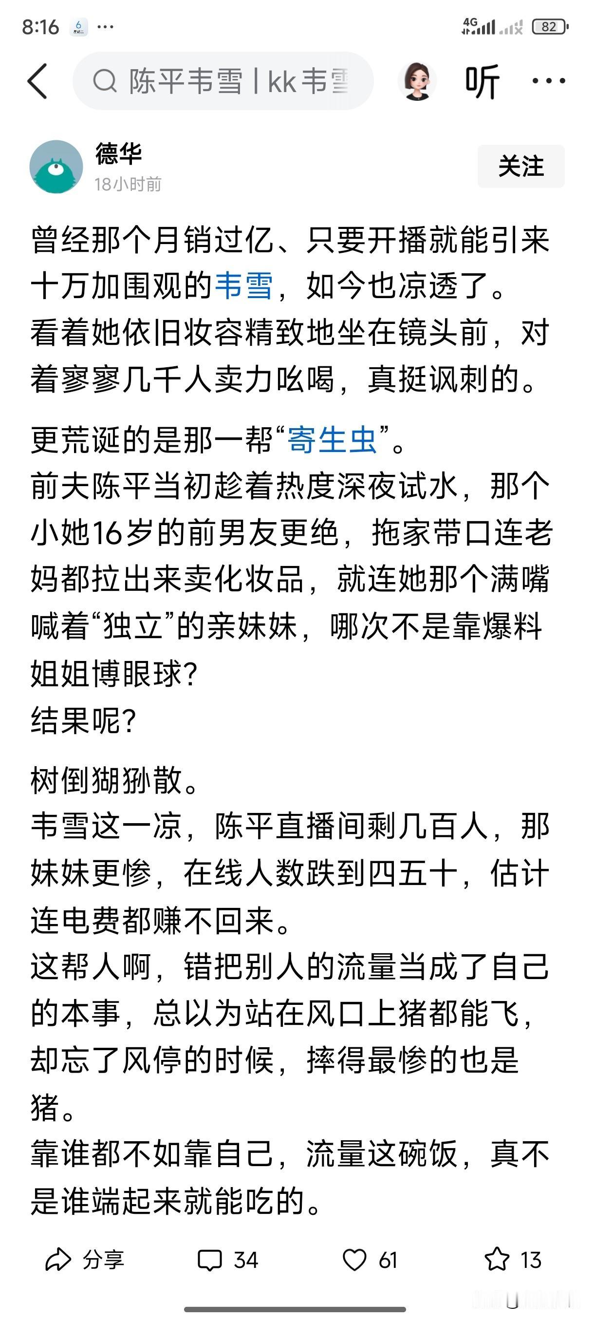 网民们的眼睛很有穿透力，看得准，也很正确，何止韦雪，更多大主播都是靠投流，不过是