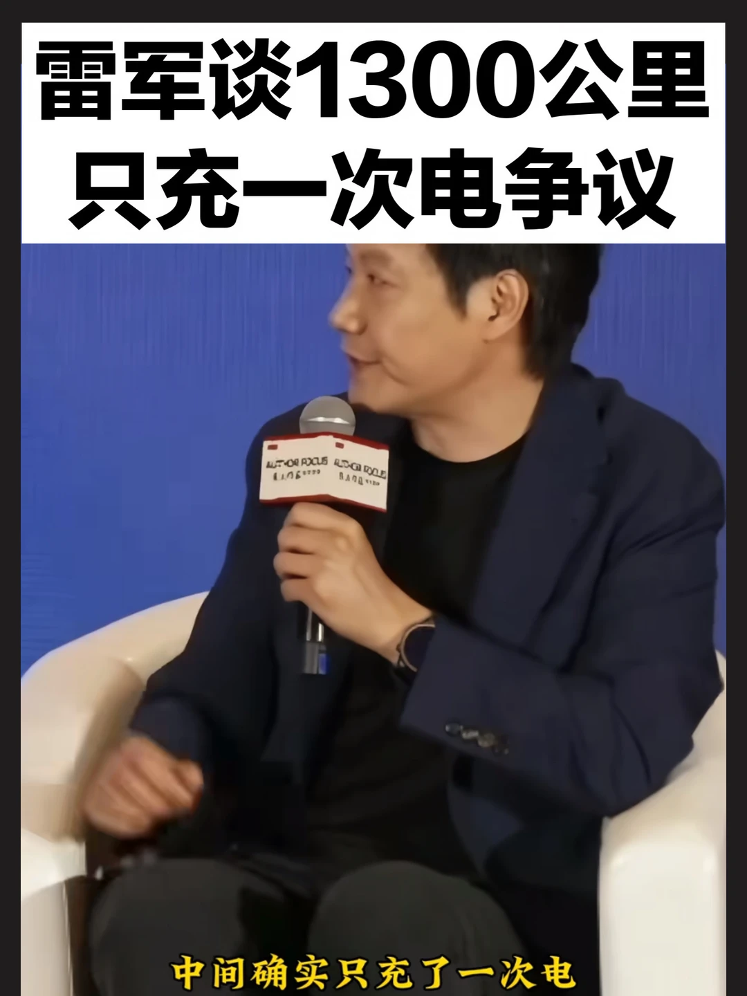 雷军谈1300公里只充一次电争议
