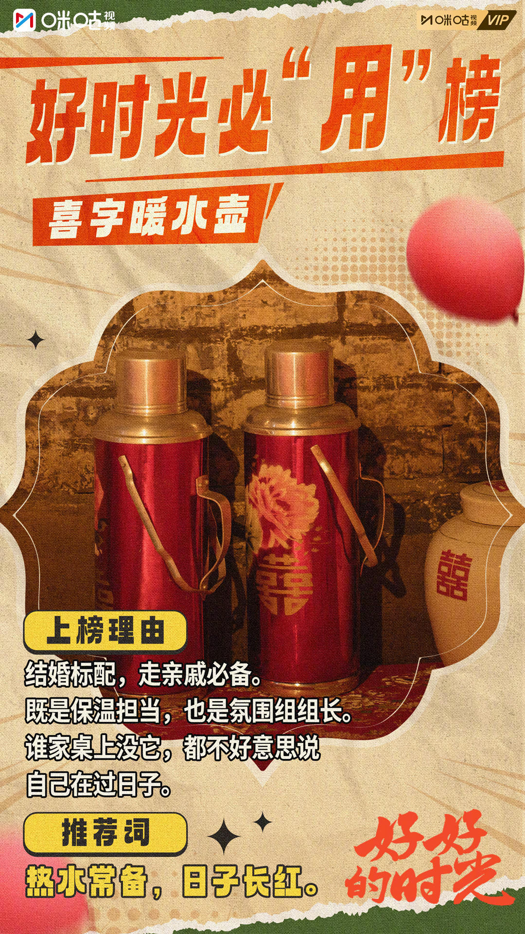 #上咪咕看好好的时光# #好好的时光# 好时光必“用”榜上线📜结婚标配喜字暖水