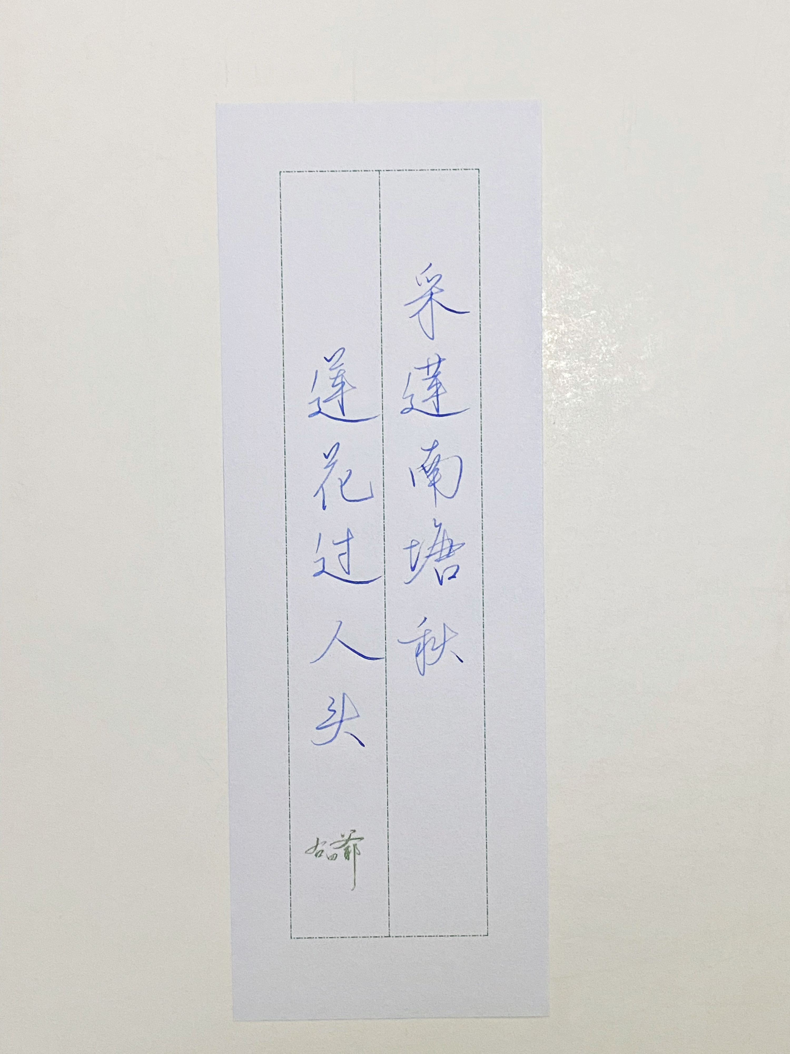 一起写写字  莲花过人头 