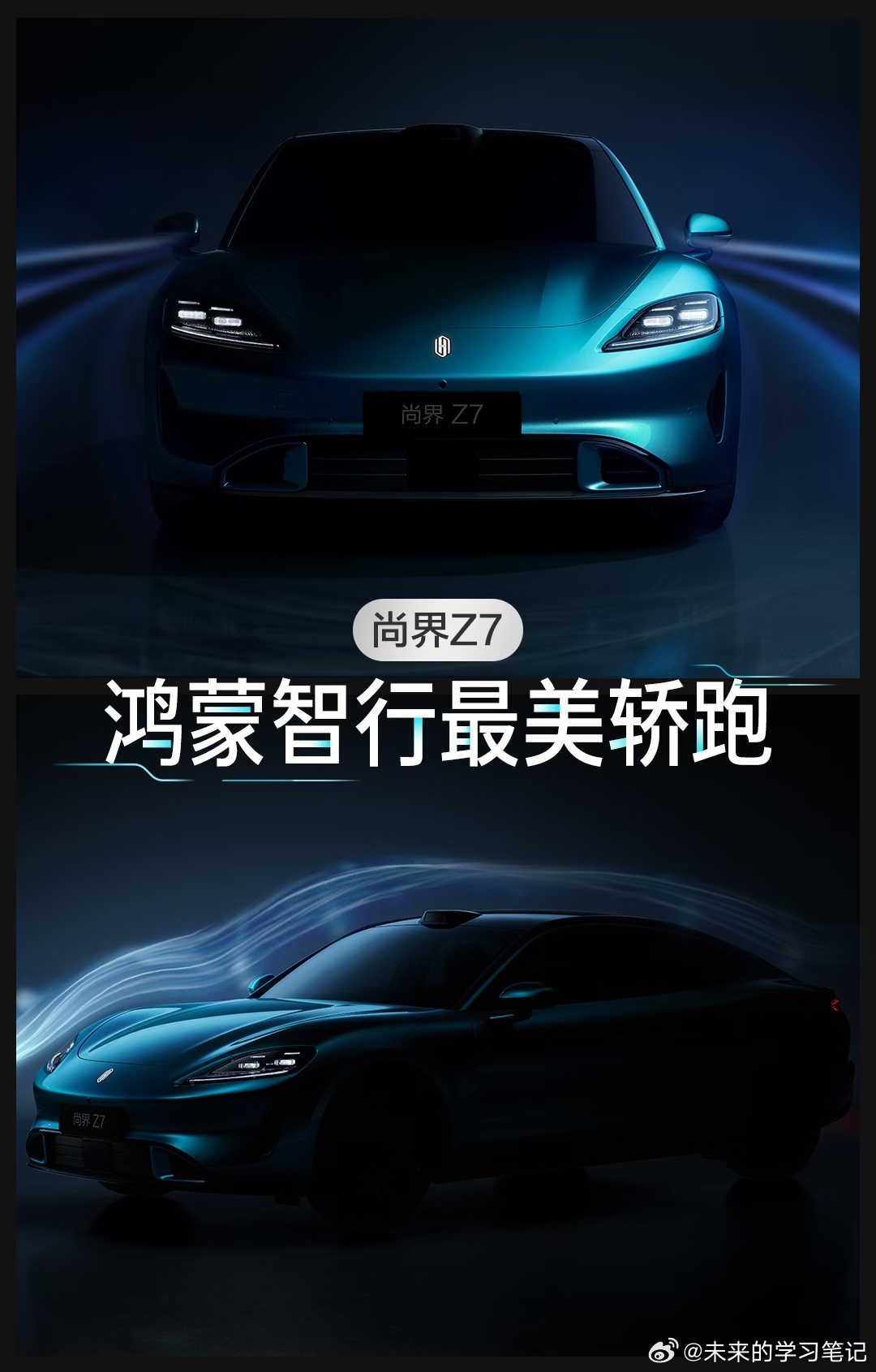 尚界z7 估计很快会有更多详细的信息流出来，这就是后来者的优势。作为新车，没有老