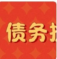 被执行人去世=债务清零？法院权威辟谣：别被“人死债消”误导，照样可以追责
 
绝