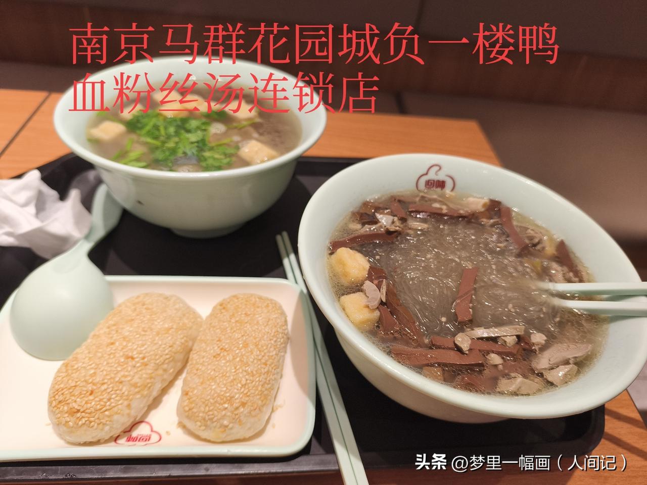 南京回味鸭血粉丝汤连锁店有很多家，我吃了很多家。但自我感觉有两家很正宗，不但口味