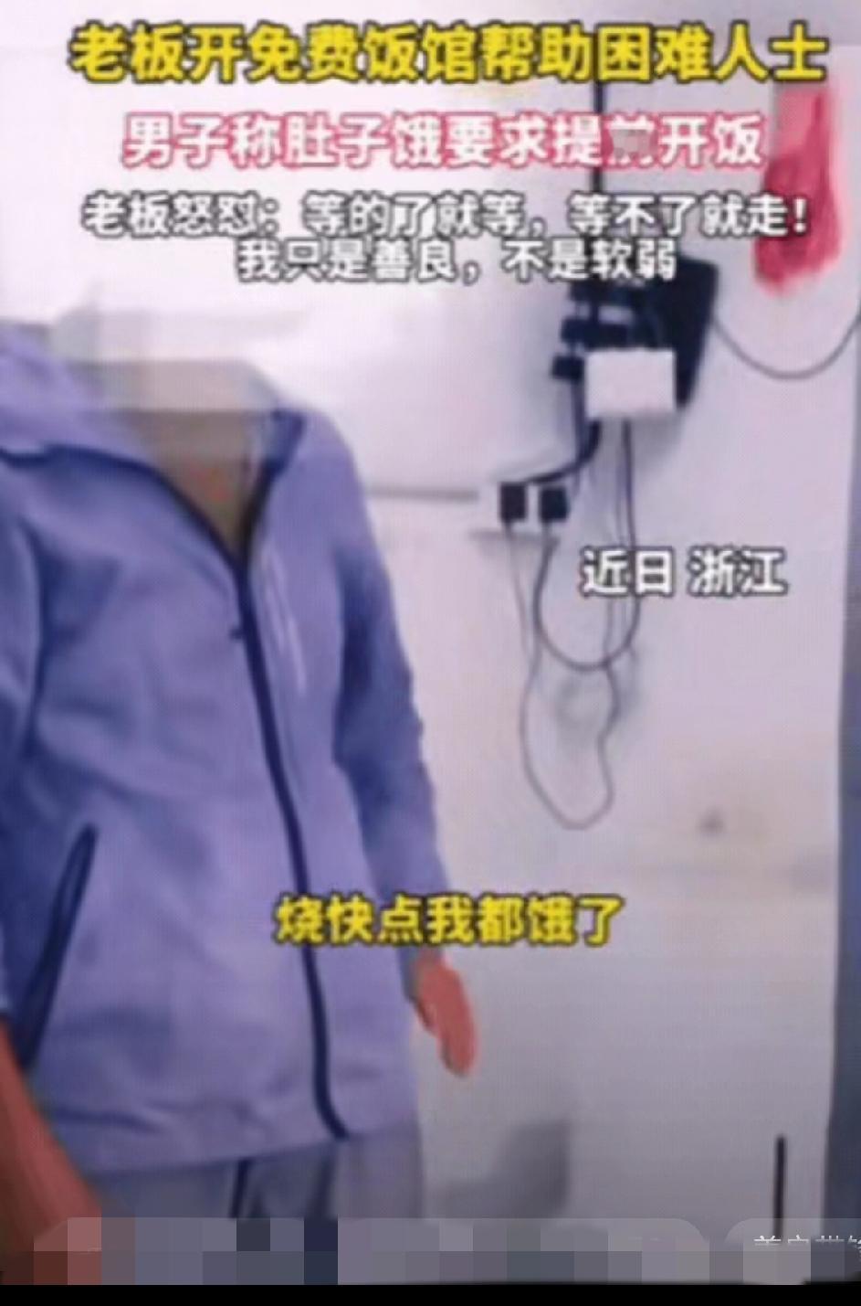 “我只是善良，不是软弱！”浙江这老板怼得也太解气了！开免费饭馆帮困难人，规矩就一