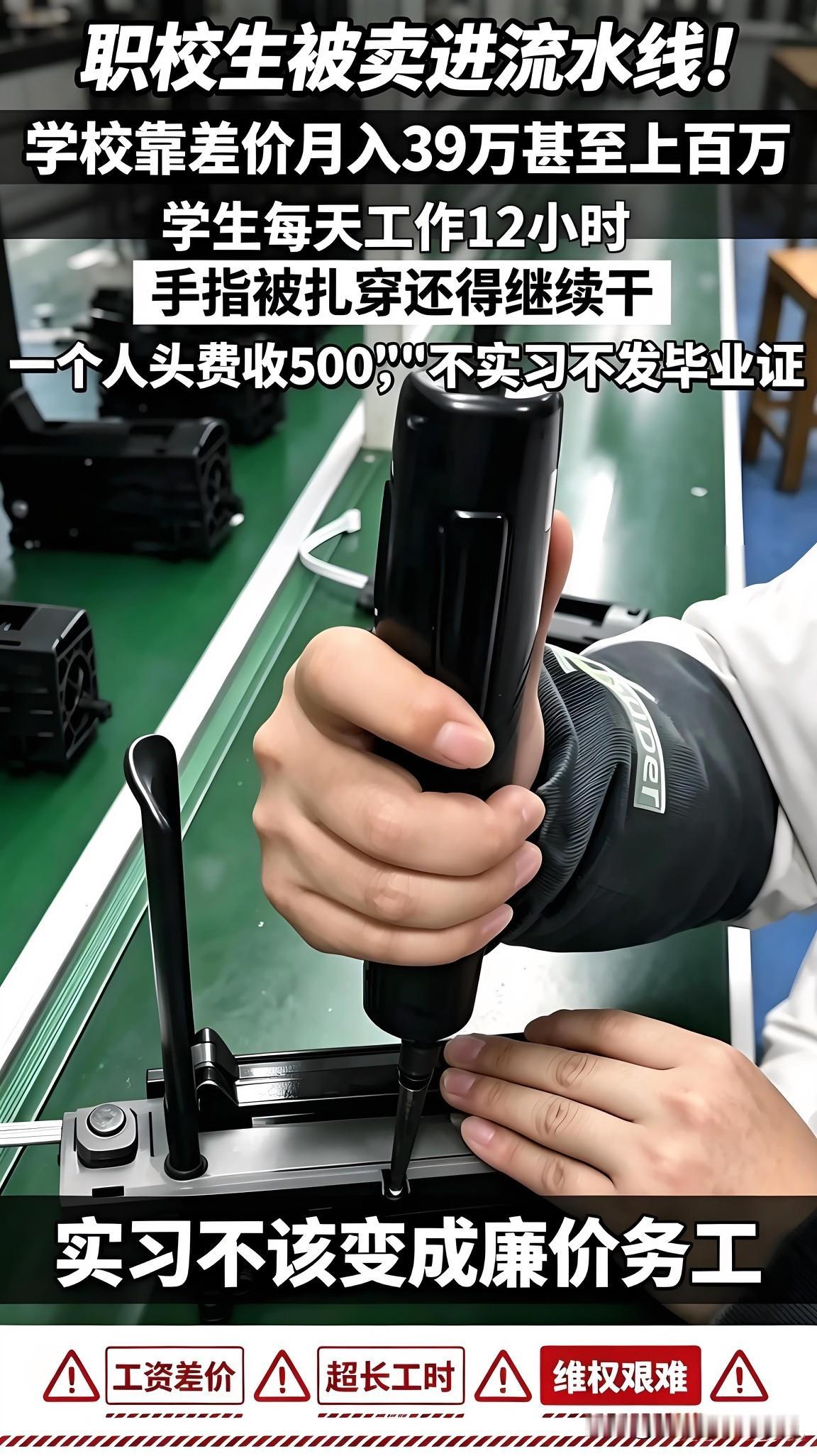令人愤怒！职校实习，怎么变成压榨孩子的生意？
 
一纸毕业证，居然成了拿捏学生的