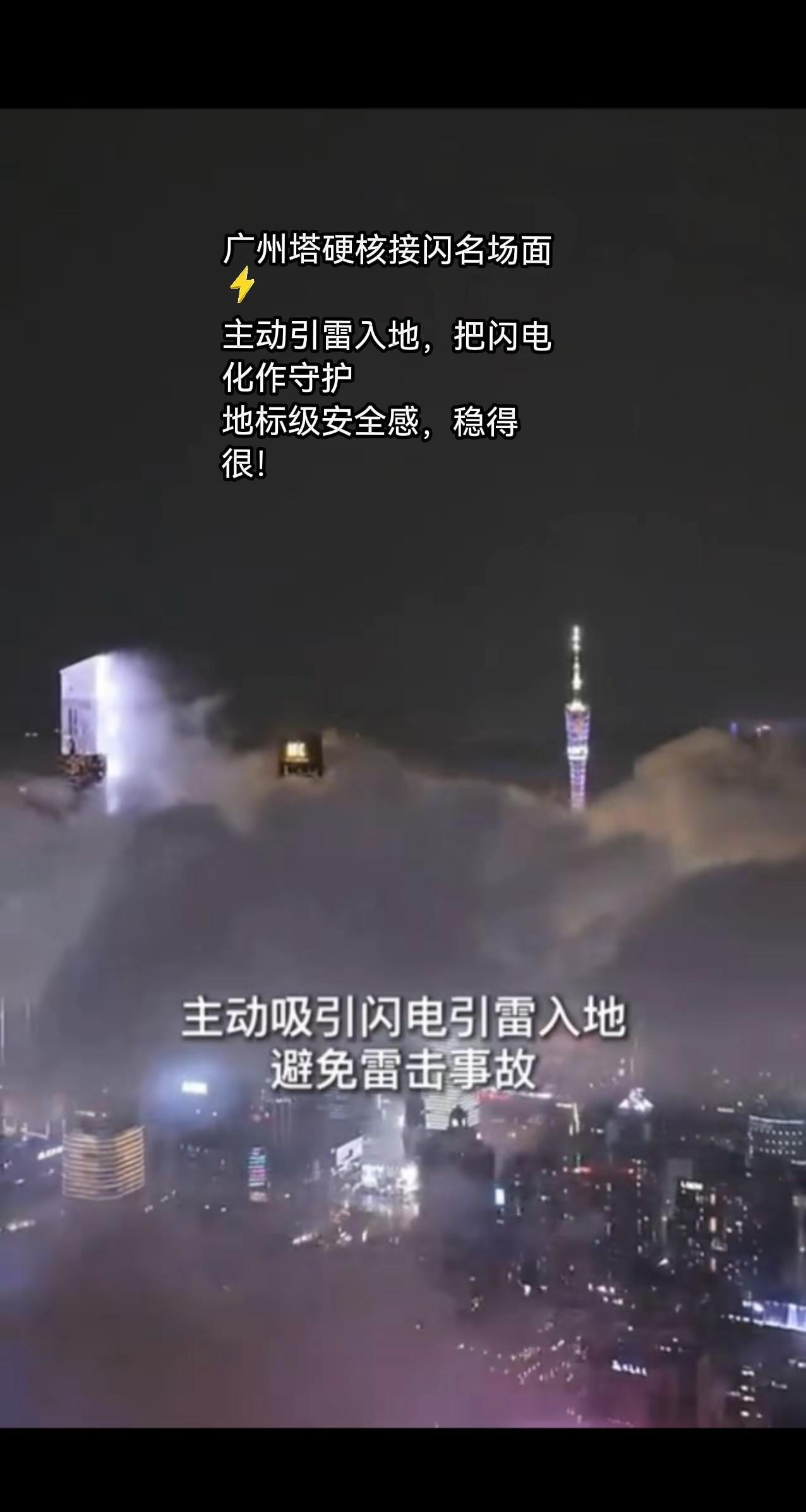 广州塔硬核接闪名场面⚡主动引雷入地，把闪电化作守护地标级安全感，稳得很！广州塔 