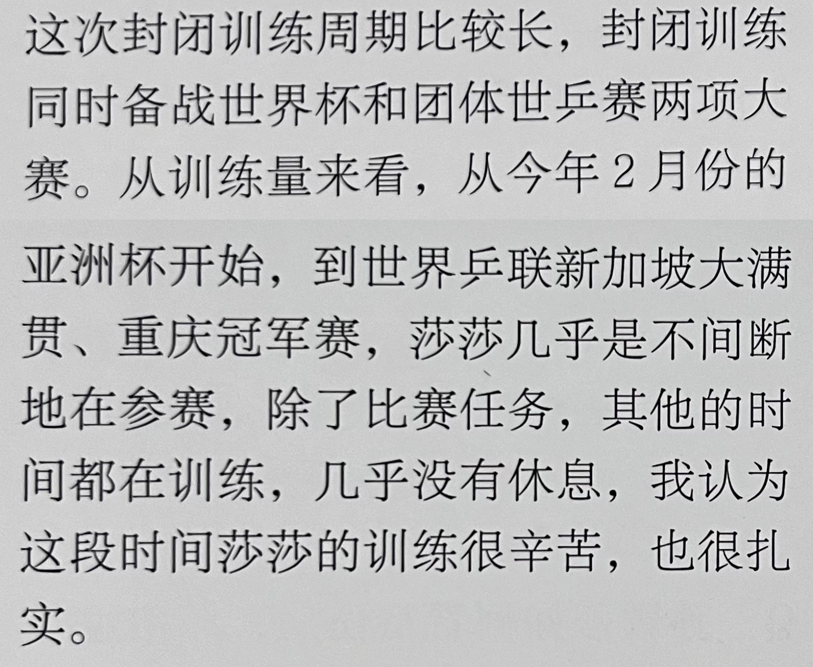 “除了比赛任务，其他的时间都在训练，几乎没有休息，我认为这段时间莎莎的训练很辛苦