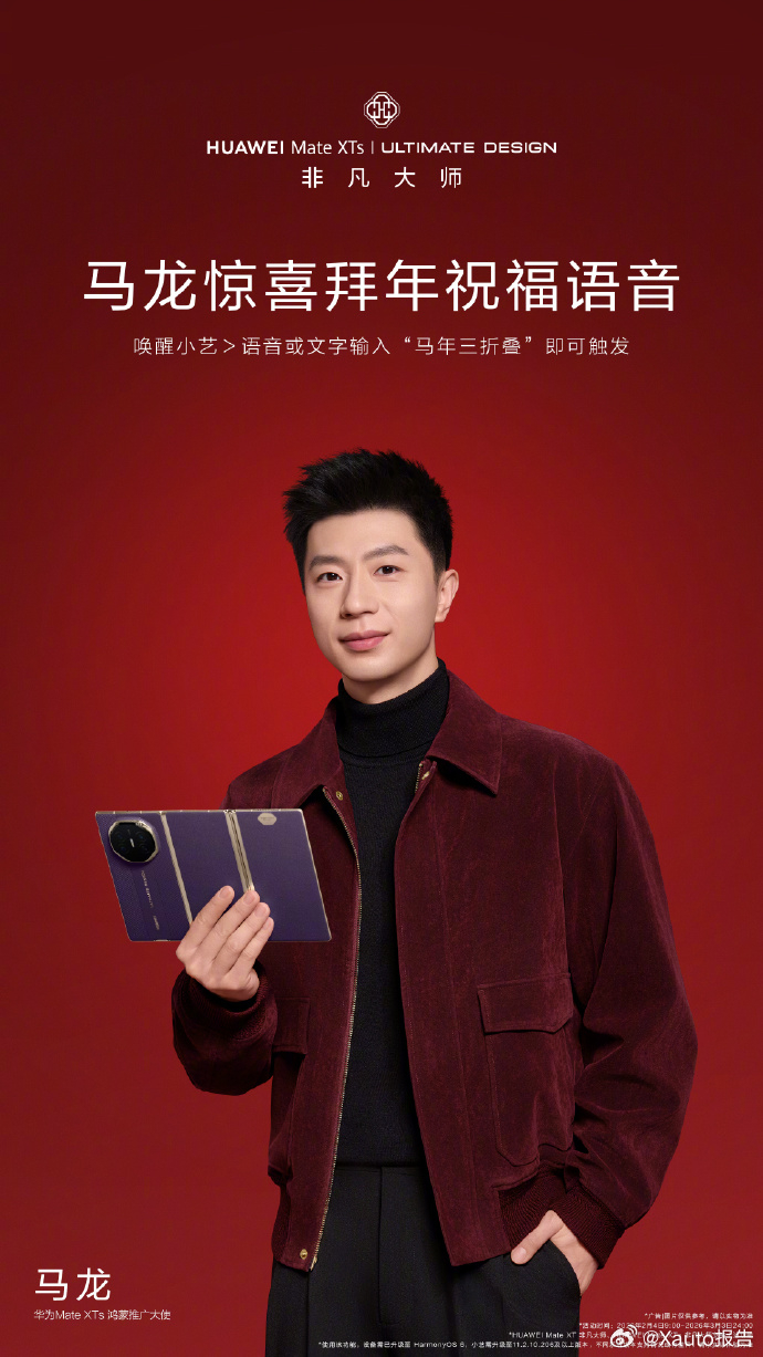 华为MateXTs非凡大师一马当先年年有为华为Mate XTs上线马龙新年拜年语