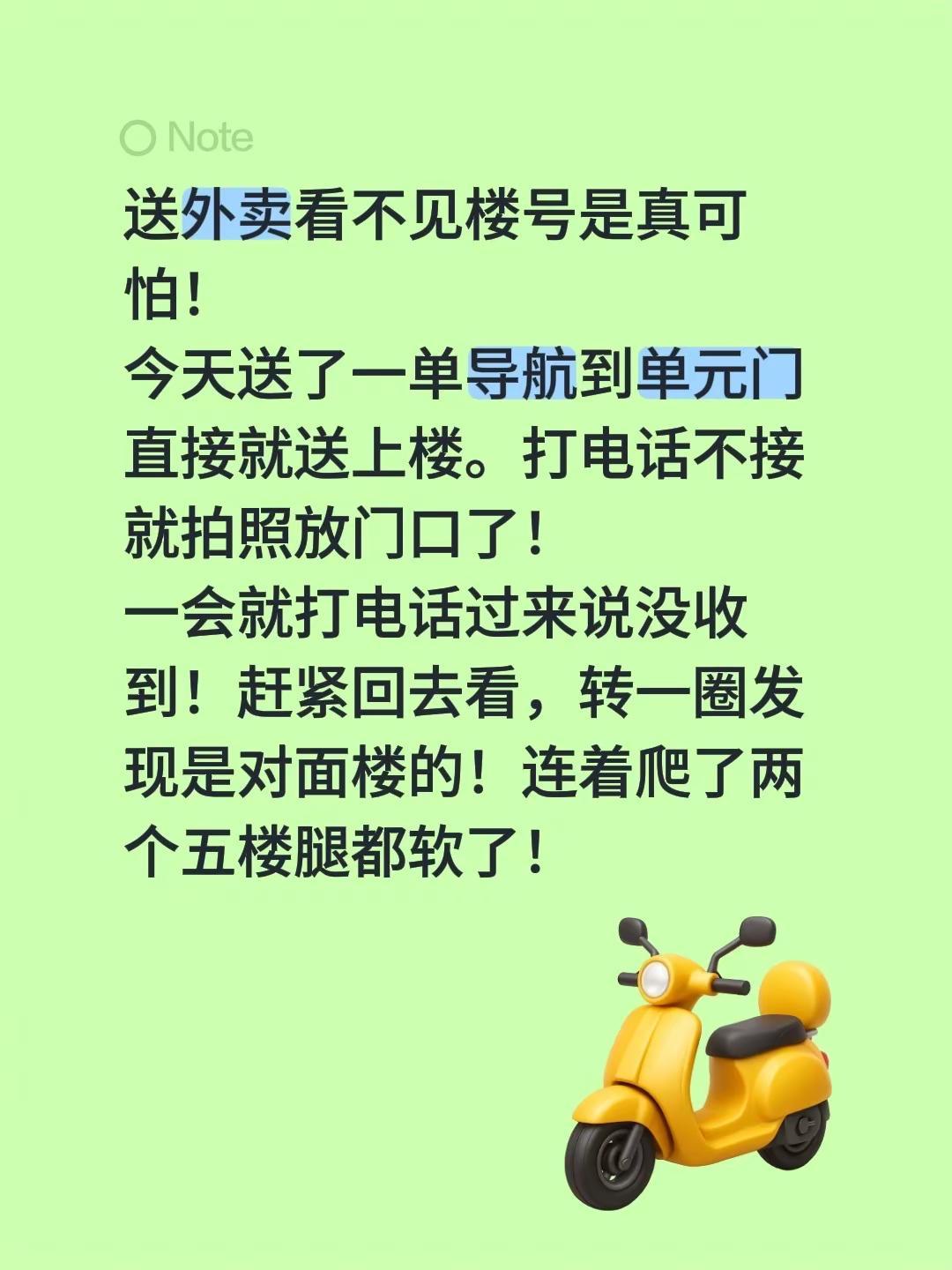 送外卖日常踩坑。送外卖看不见楼号是真可怕！今天送了一单导航到单元门直接就送上楼。