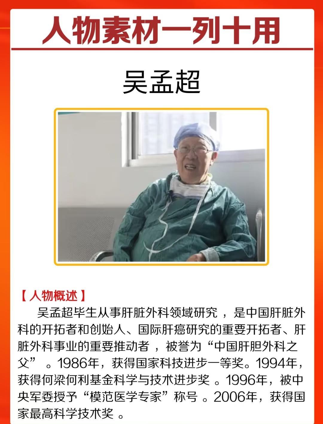 人物素材：中国肝脏外科之父-吴孟超
【人物概述】  吴孟超毕生从事肝脏外科领域研