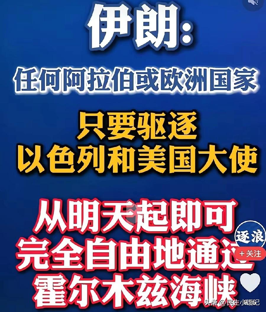 伊朗这次是真的动真格了！接连抛出三条强硬指令，招招致命，态度霸气十足！
 
第一