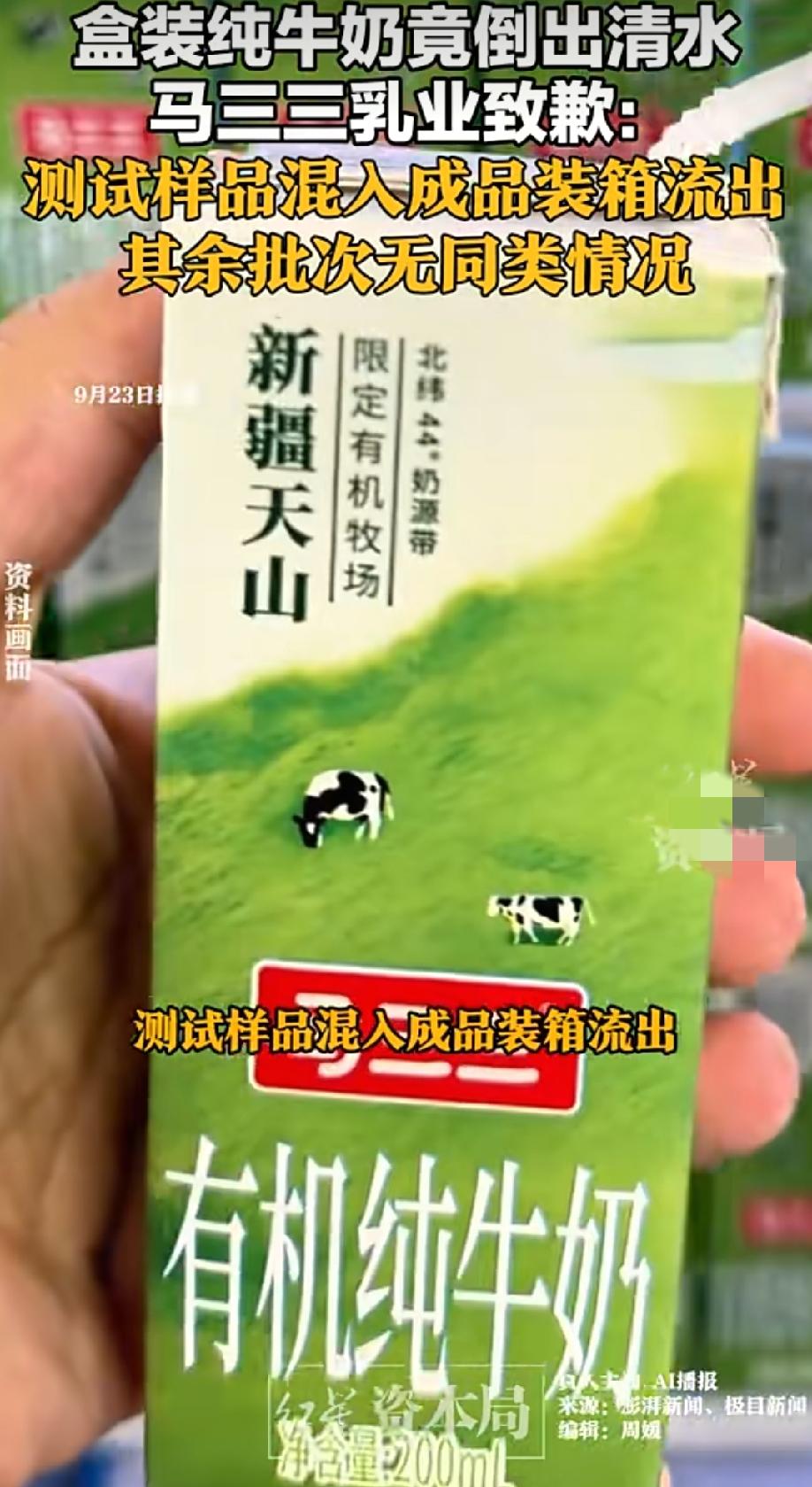 官方通报：“马三三纯牛奶”里倒出清水，相关部门已介入，进驻企业进入全面调查。
有