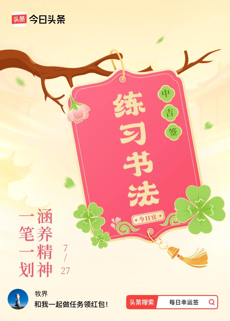 我抽到了中吉签，今日签文为：一笔一划，涵养精神。戳这里👉快来看看你能抽到什么签