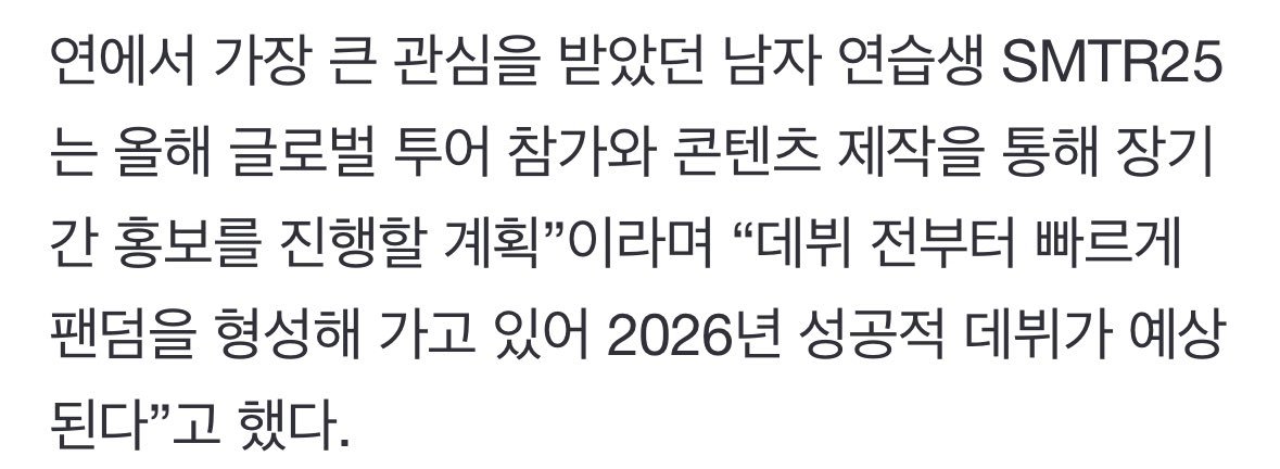 SM新男团预计2026年出道 “SM30周年公演中最受关注的男练习生SMTR25