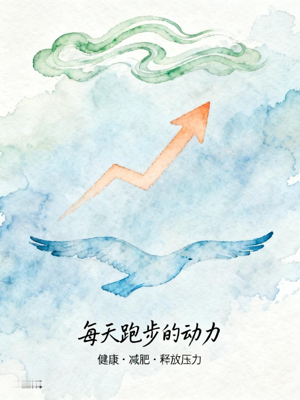 每天跑步的动力，对我来说，首先是健康，其次是减肥，还有就是释放压力。

每天跑步