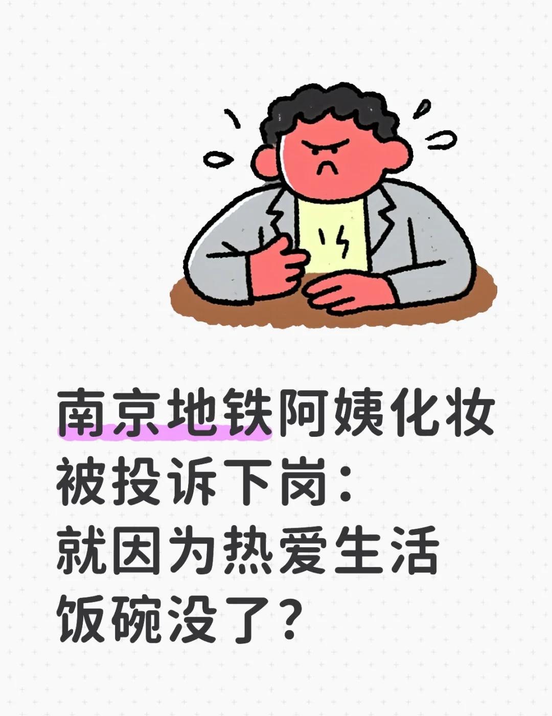 谁能想到南京新街口地铁站1号线扎双马尾的阿姨 只是化妆上岗 就莫名其妙被投诉影响