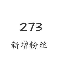 仿佛对我的10W粉，又看到了希望