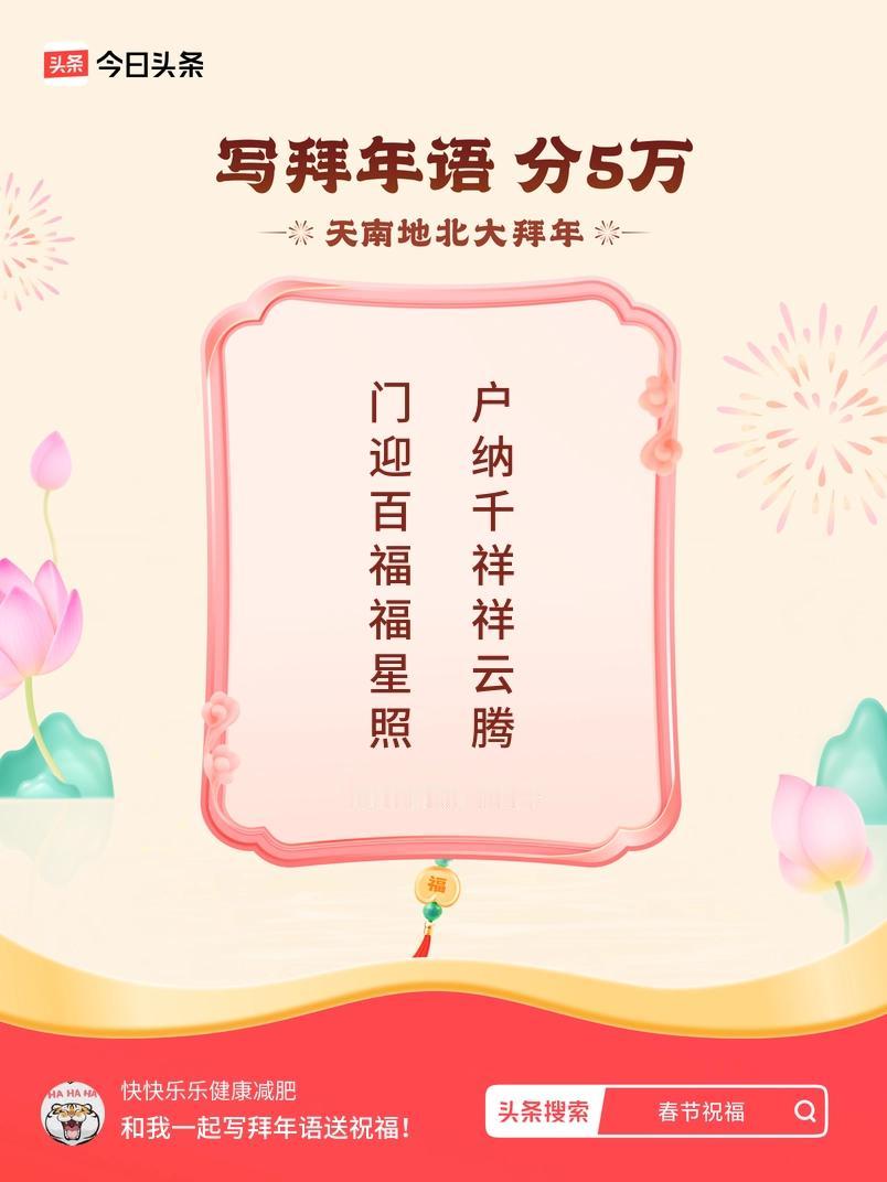 写拜年语送祝福新春拜年送祝福！我的祝福是：“门迎百福福星照，户纳千祥祥云腾”！快