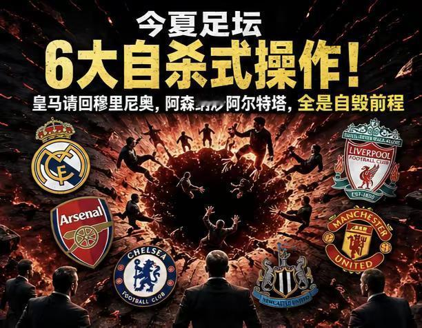 今夏足坛豪门最有可能的6大自杀操作。今夏足坛豪门最有可能的6大自杀操作，皇马请回