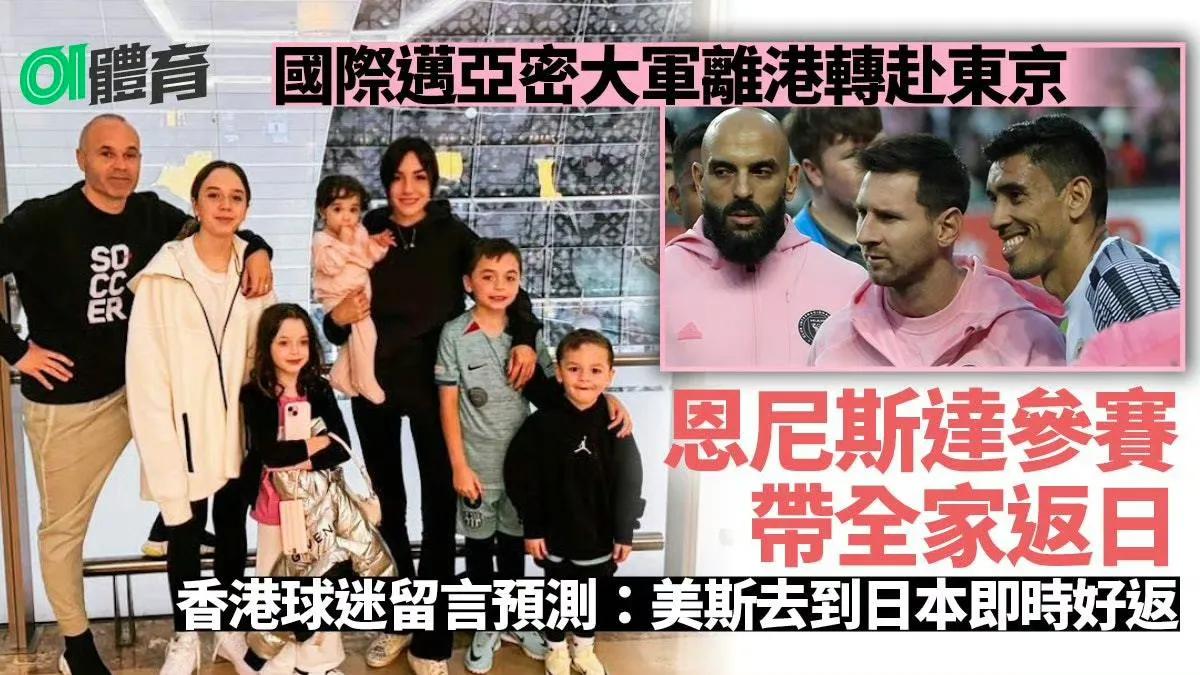 梅西在香港休息了几天，养足精神了，今日飞日本了。

港媒：到了日本，下飞机梅西绽