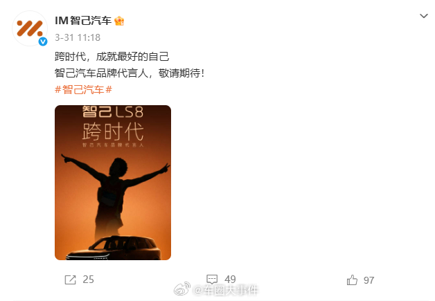 智己LS8将官宣代言人 3月31日，发布品牌代言人剪影，将官宣品牌代言人。不少网