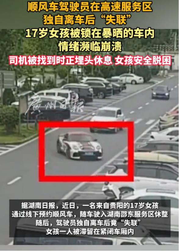 保时捷跑顺风车？司机下车后一度失联，17 岁少女高温被困到崩溃。

近日邵东高速