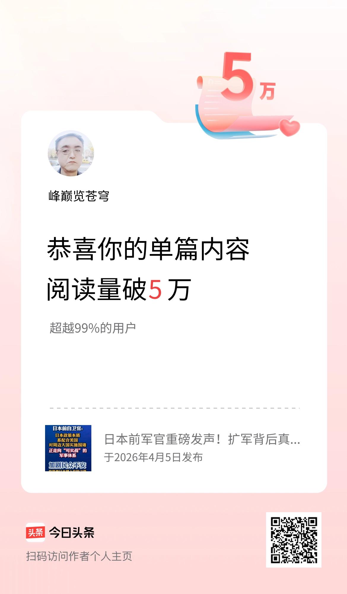 单篇内容获得阅读量破5万啦！