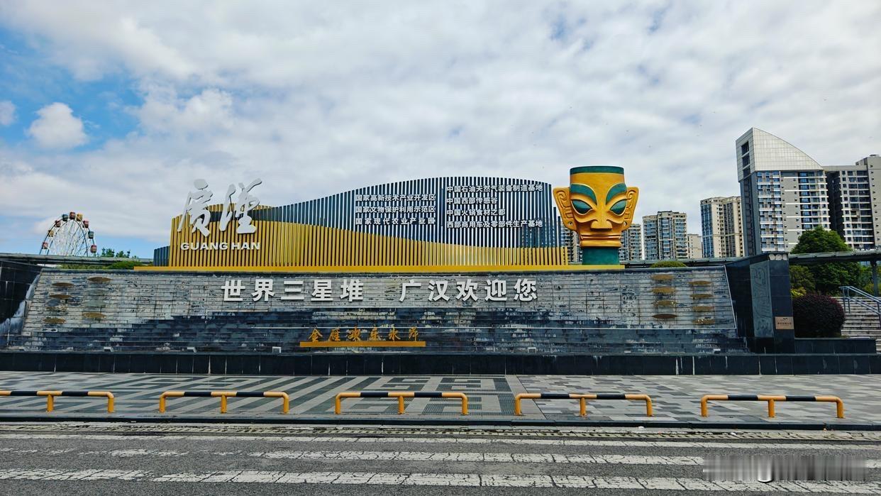 如果广汉改名成三星堆市如何？

三星堆是享誉全球的顶级文化IP，其知名度远高于“