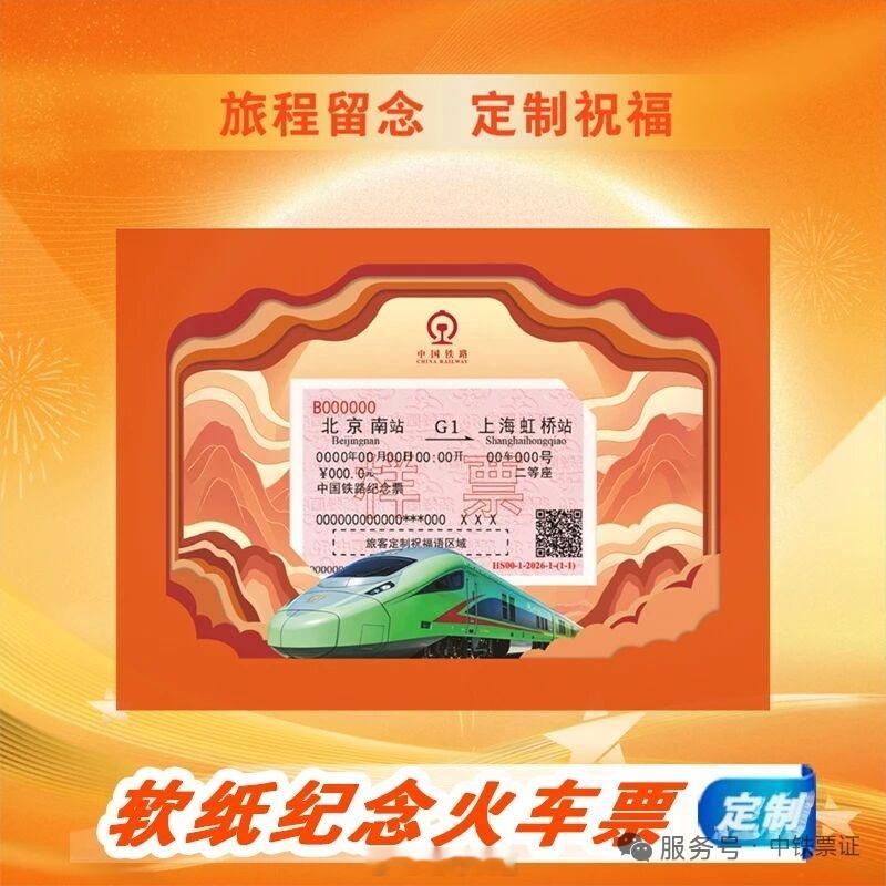 【纪念火车票可以定制“红票”了】软纸纪念火车票（红色底纹）于9月1日在铁路123
