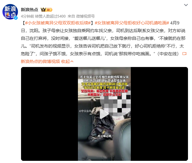 小女孩被离异父母双双拒收后续沈阳网约车司机护送女孩时，父母互相推诿拒收。法律明确