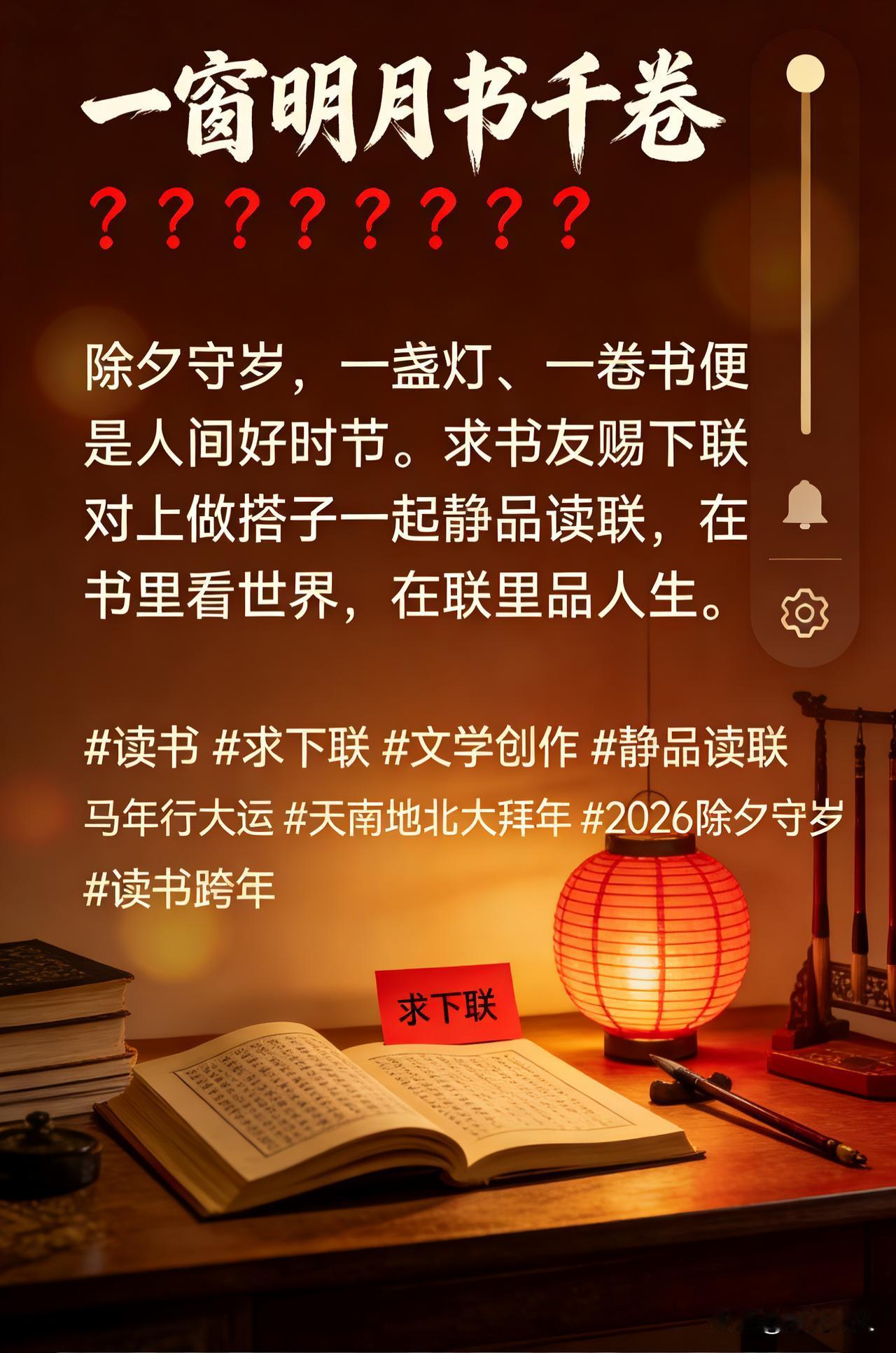 除夕守岁，一窗明月书千卷，求个神仙下联！对上直接做搭子！
 
上联：一窗明月书千