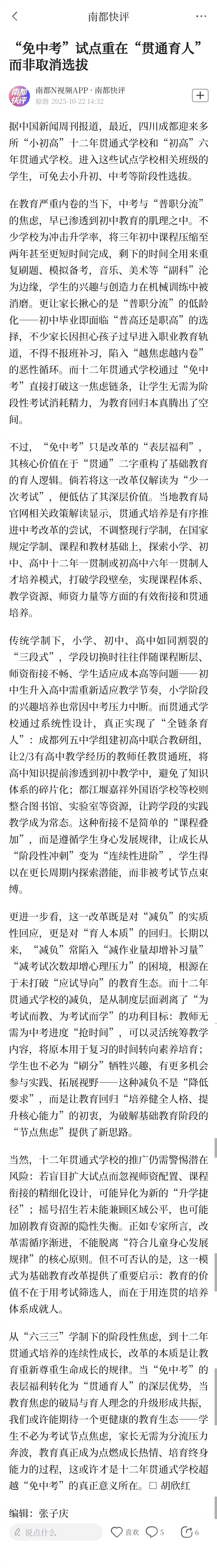 #成都免中考试点#【“免中考”试点重在“贯通育人”而非取消选拔】#推广十二年贯通