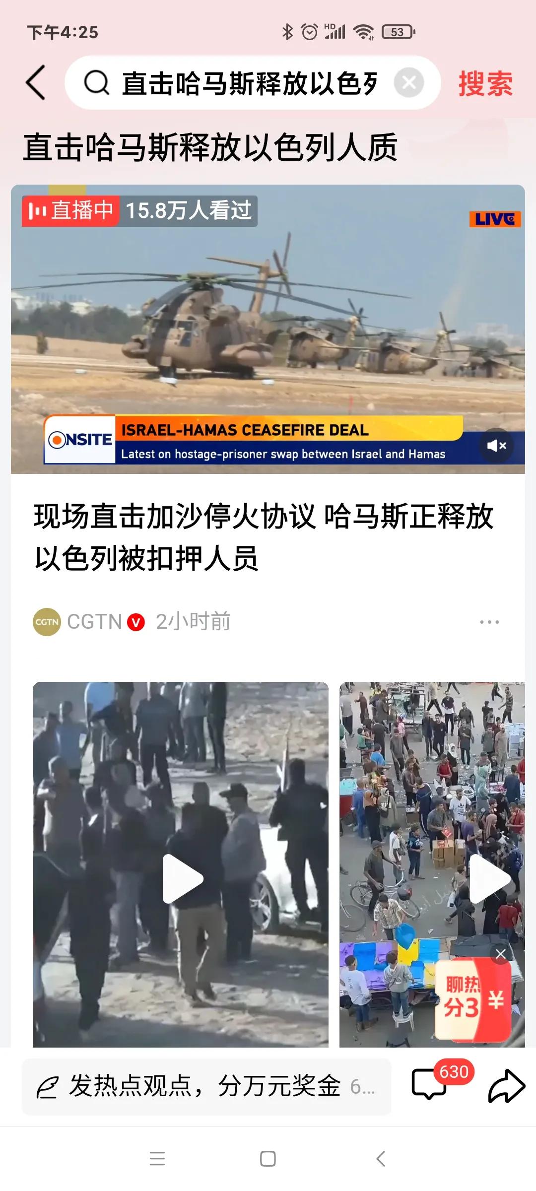 哈马斯已经开始按停火协议的第一步操作了，释放以色列人质！
下一步，就是撤出加沙，