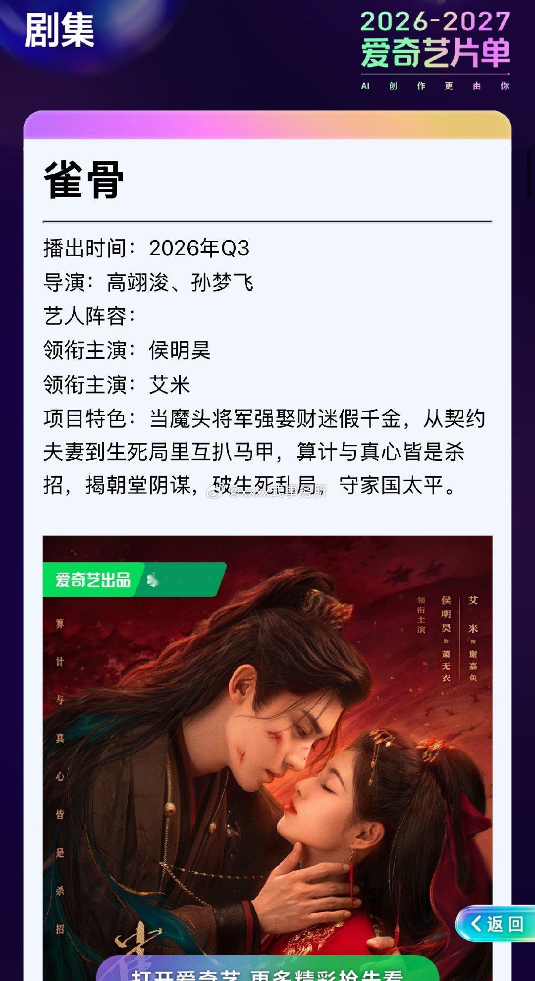 侯明昊 艾米《雀骨》播出时间：2026年Q3项目特色：当魔头将军强娶财迷假千金，
