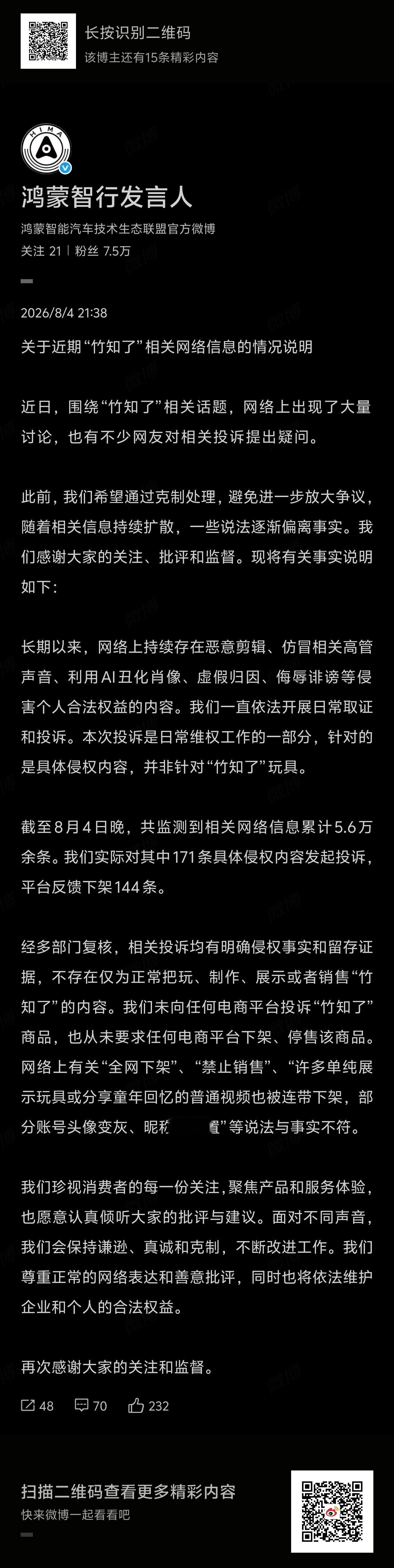就“竹知了”事件发表声明闹剧该结束了！竹知了鸿蒙智行华为