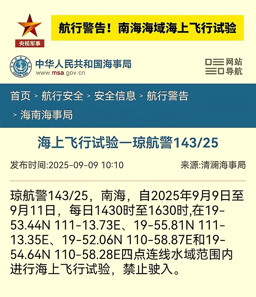 烽火问鼎计划航行警告！南海海域，自2025年9月9日至9月11日海上飞行试验。 