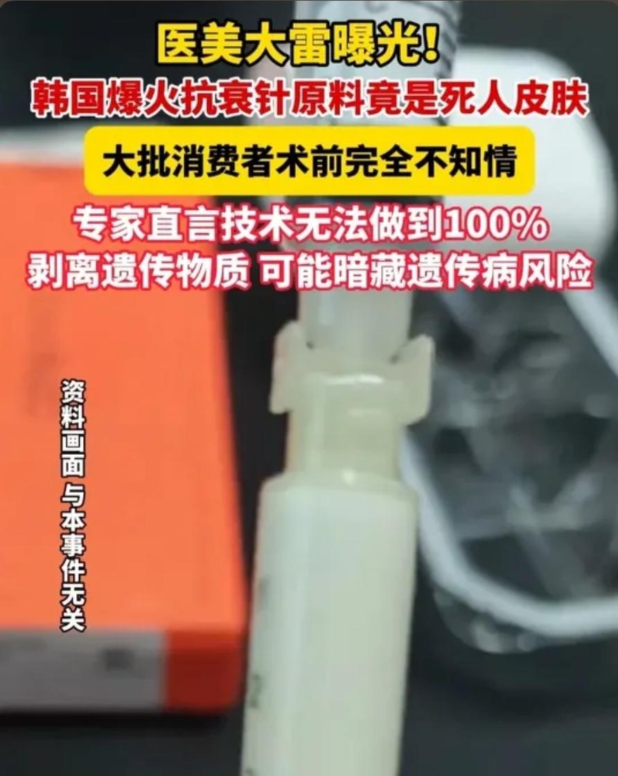 韩国3000多元一针的抗衰针，原料竟是死人皮肤，专家：可能残留捐献者基因片段，大