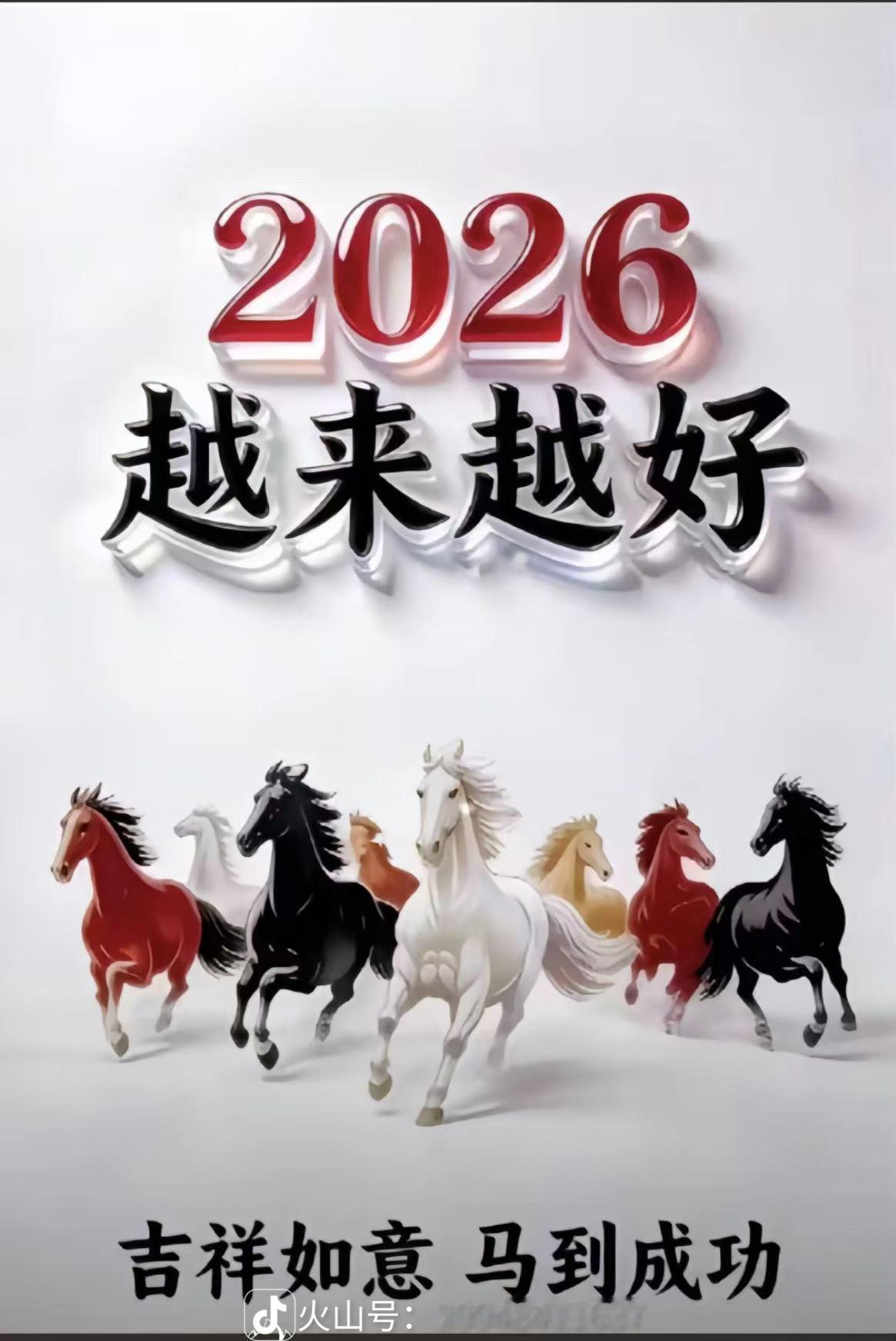 2026年越来越好
马年吉祥
一马当先
万事如意
万马奔腾
全家福气
马到成功