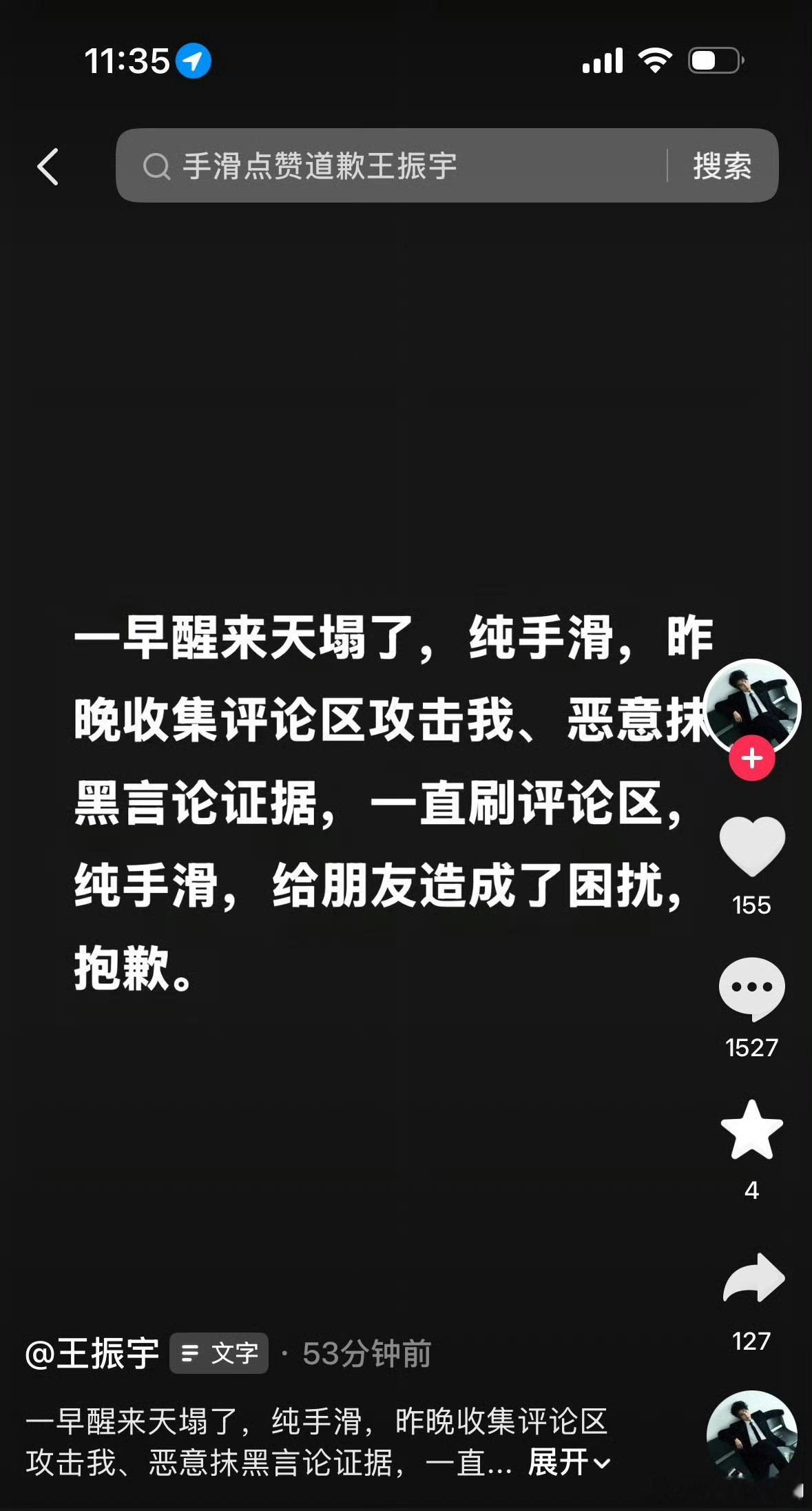 王振宇回应点赞王振宇道歉 真的难为你了，专门点赞这种评论 