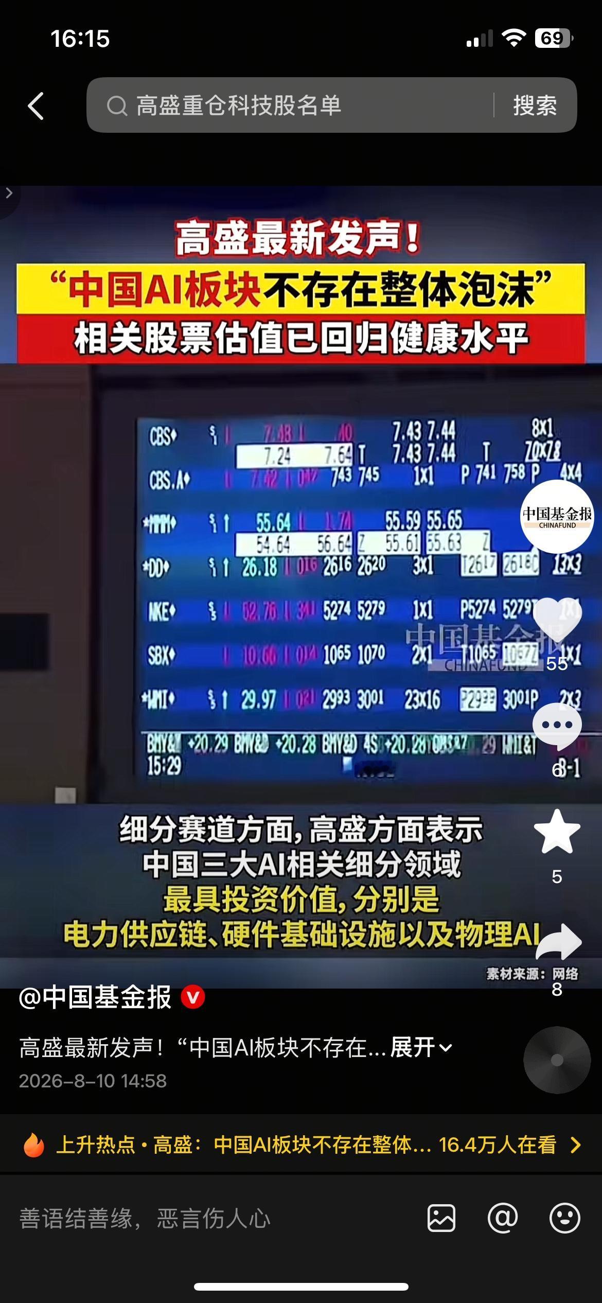 高盛重磅喊话！中国AI根本没有整体泡沫，很多人都看错了
别再盲目唱空国产AI了！