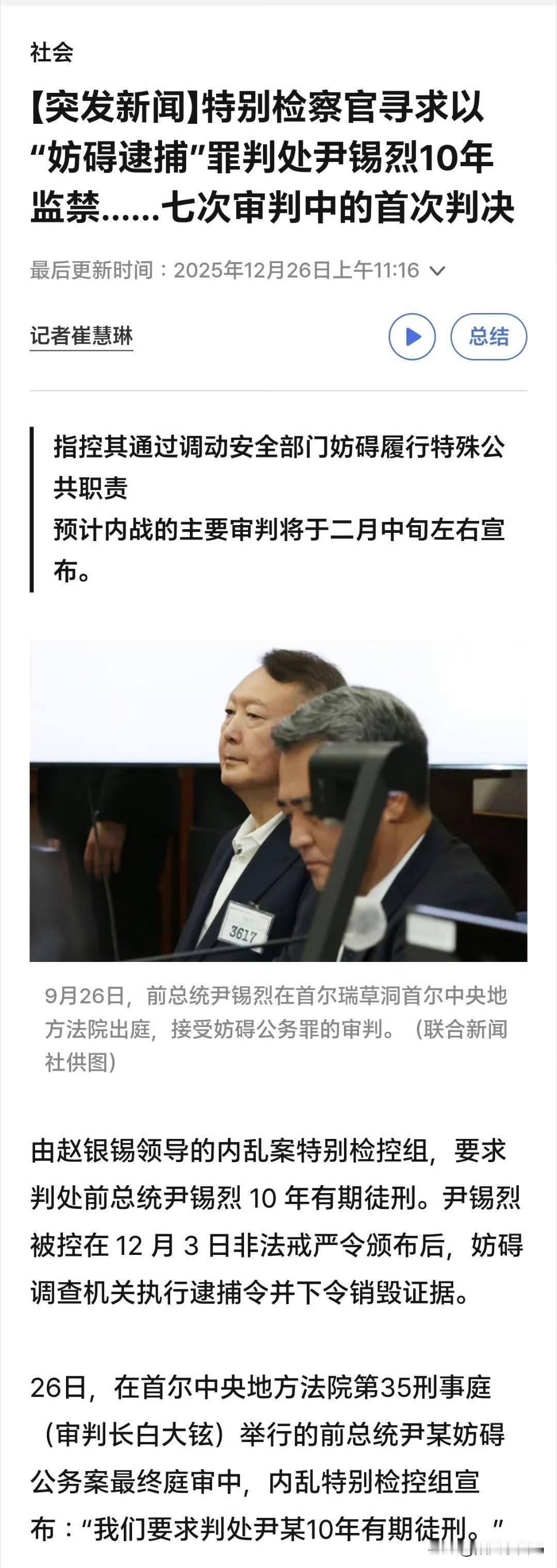 最新消息：今天，韩国内乱特检组以妨碍逮捕嫌疑，要求法院对前总统尹锡悦判处10年有