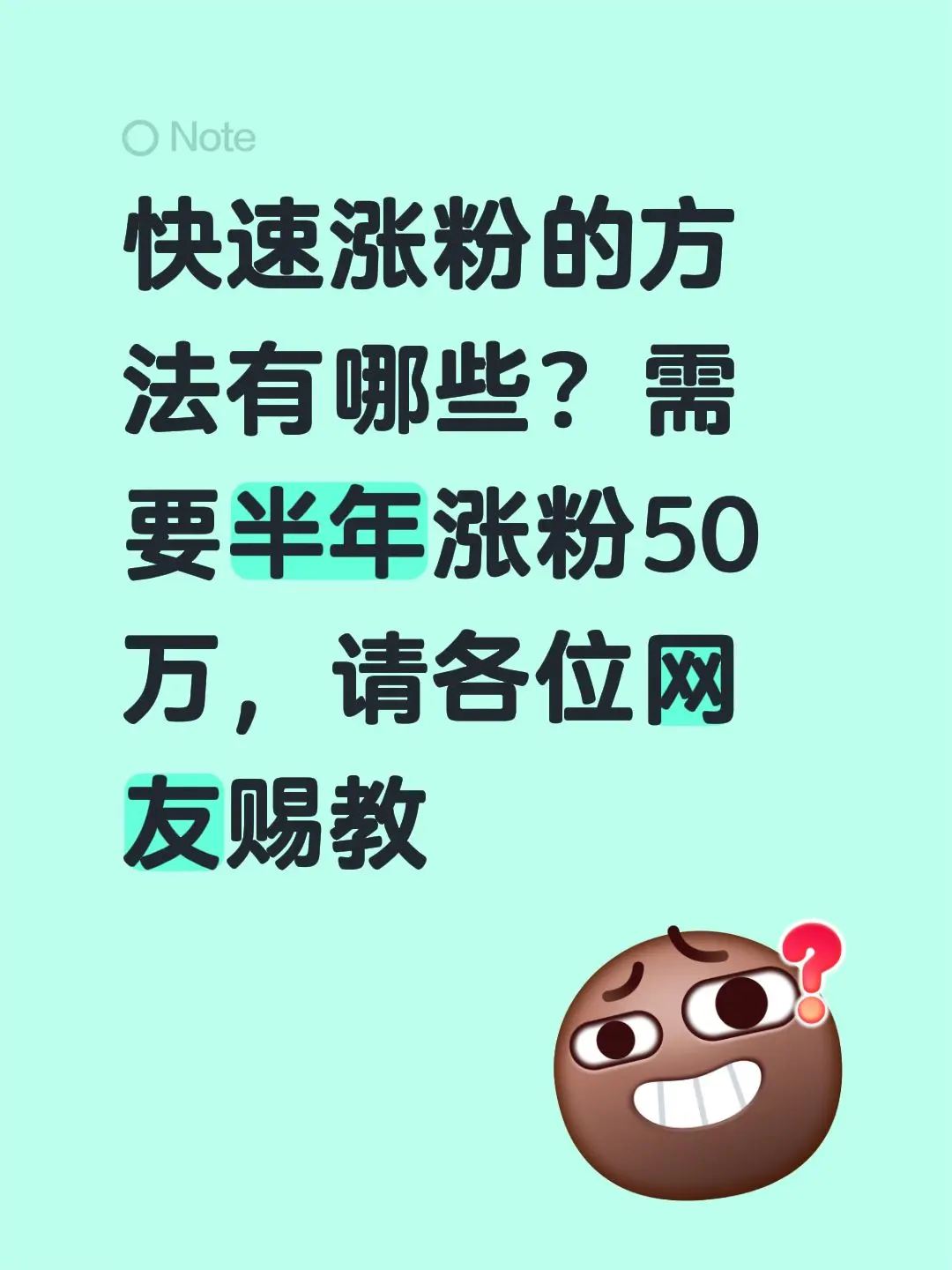 快速涨粉的方法有哪些？需要半年涨粉50万，请各位网友赐教