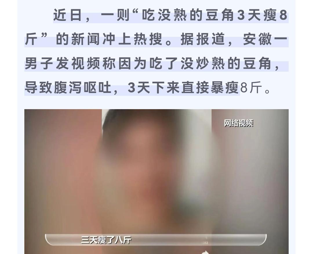 某博主说吃了没熟的豆角，减肥 8 斤，立刻就有跟进要吃的，还命名上“中毒减肥”打