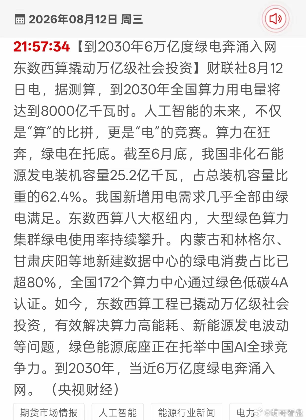 万亿投资落地！绿色算力迎来风口，三大赛道直接受益财联社8月12日晚间消息，东数西