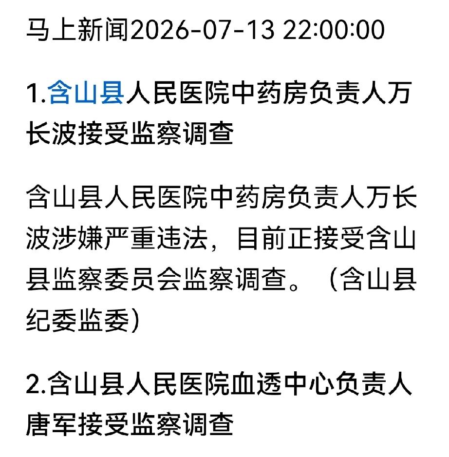 安徽含山县人民医院中药房和血透中心负责人同日被查[发怒]

同一医院的，不是院长