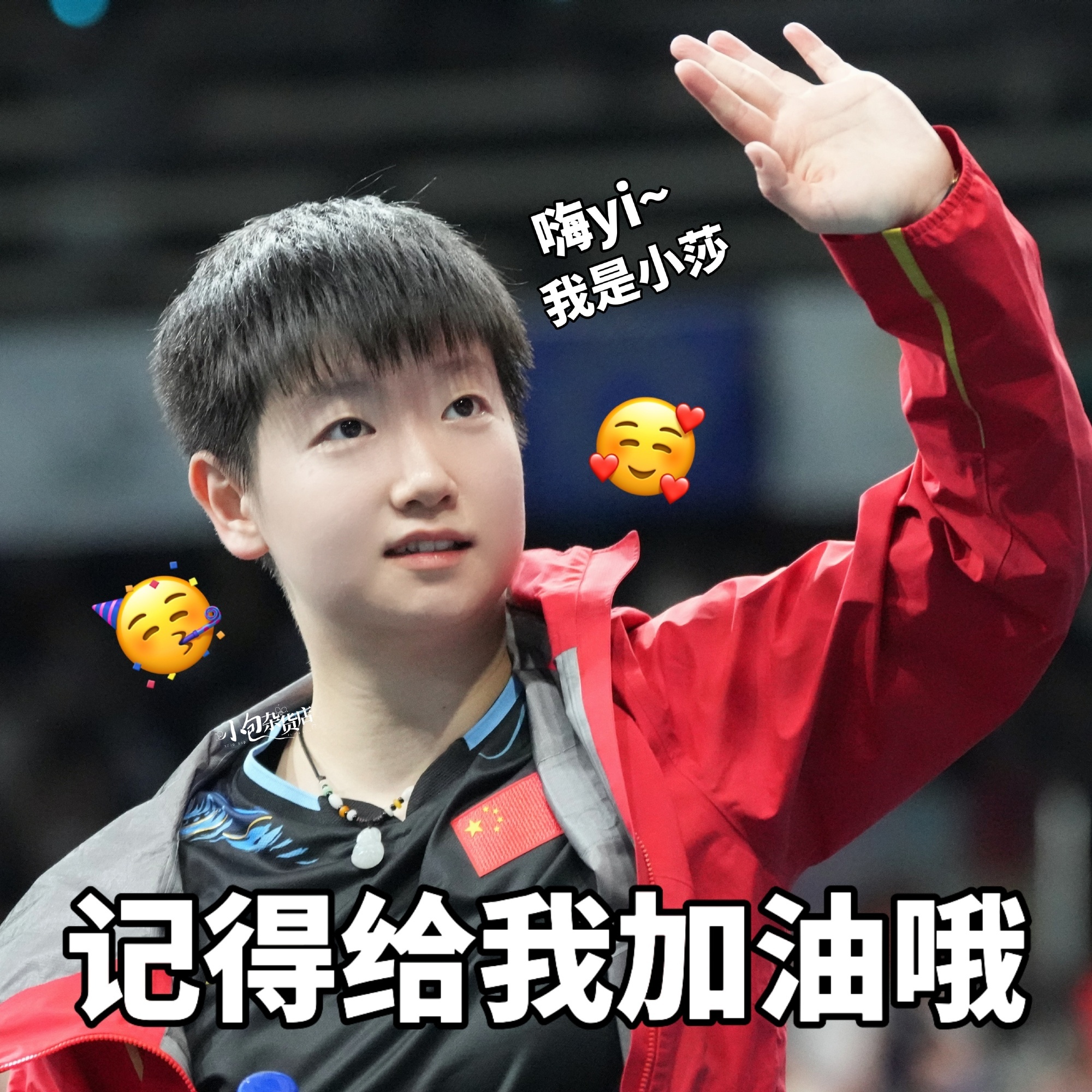 孙颖莎[超话]  [送花花] 孙颖莎  早安我想把清晨的第一缕阳光送给你[送花花