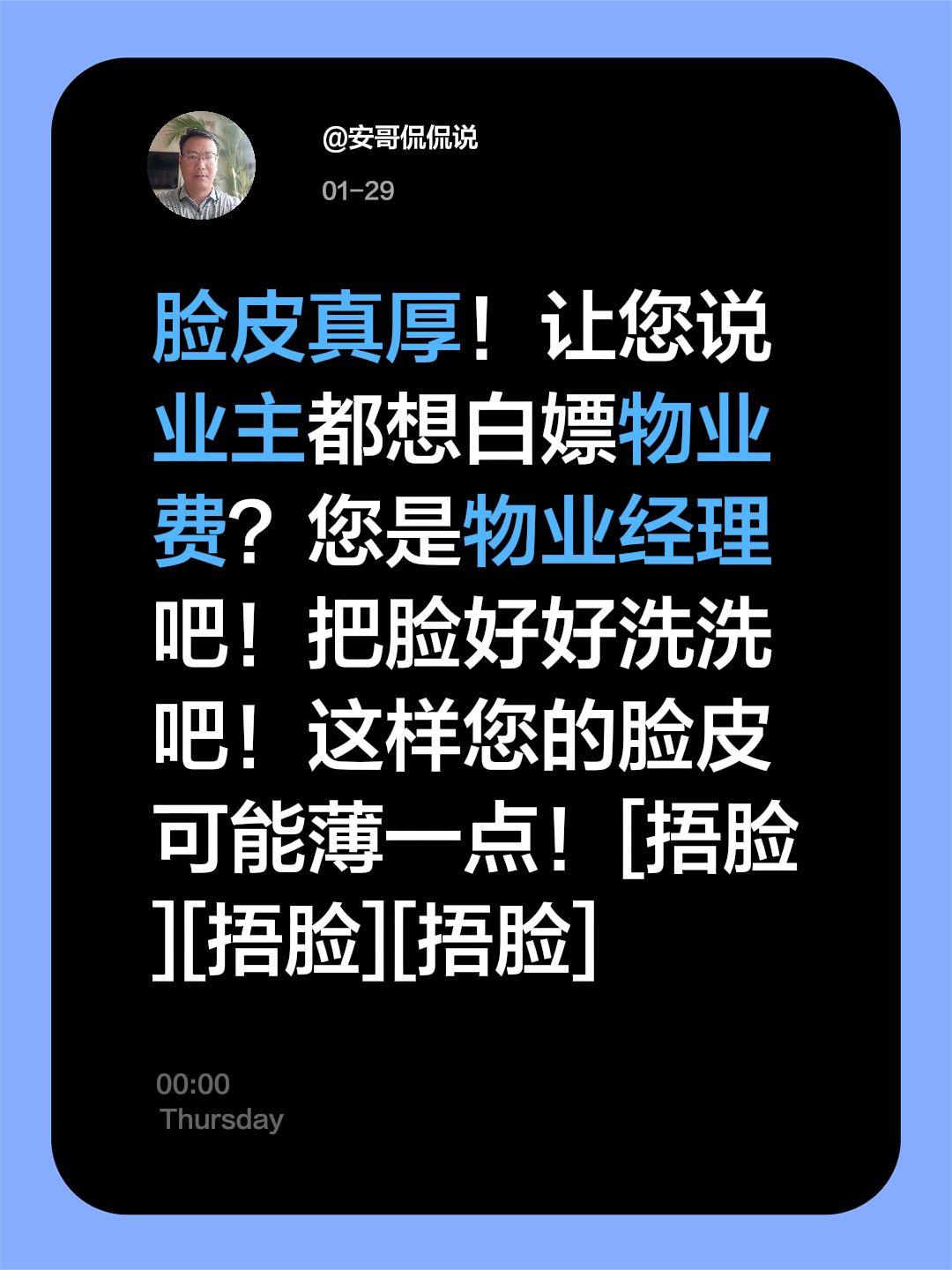 我评论了@安哥侃侃说 的作品：
脸皮真厚！让您说业主都想白嫖物业费？您是物业经理