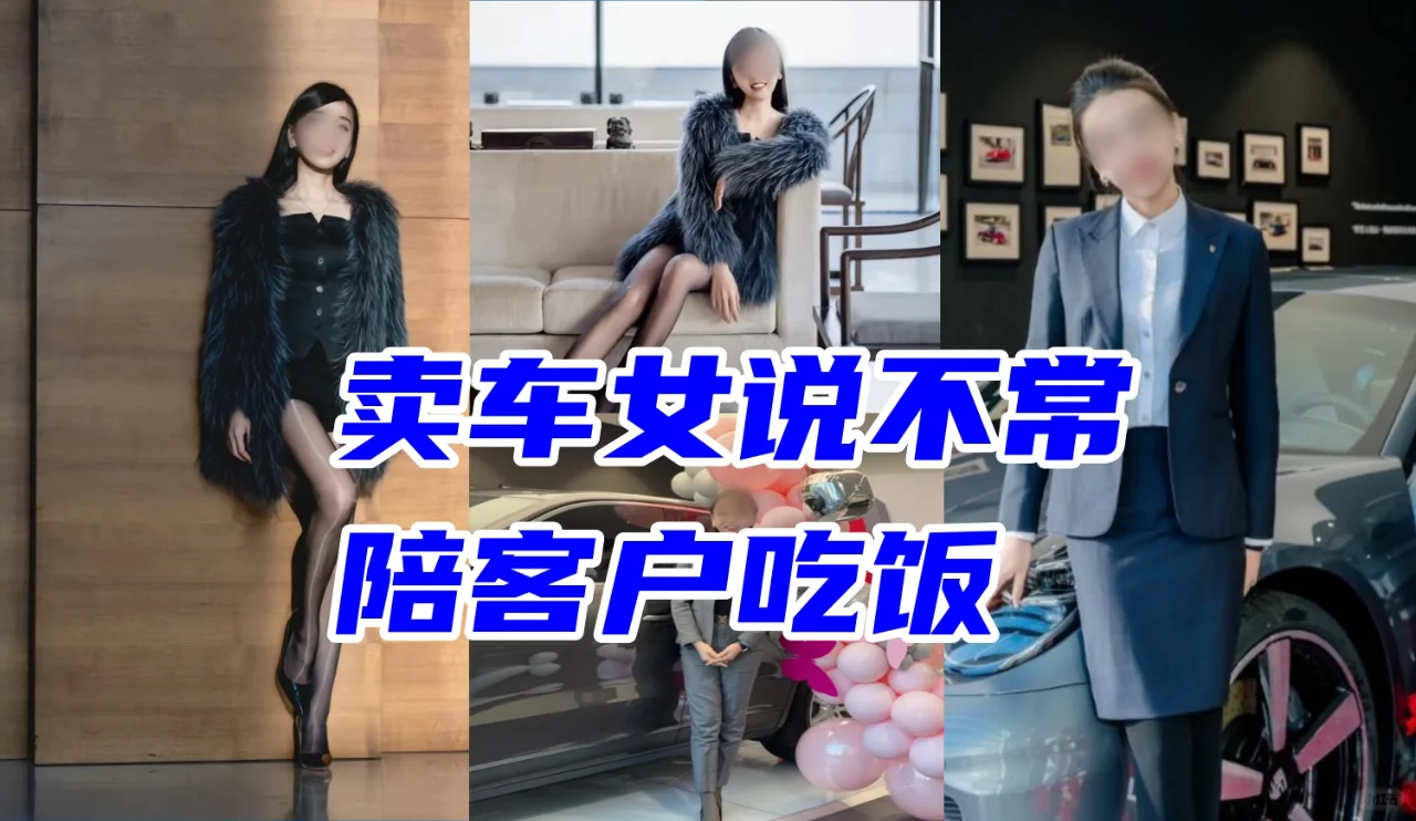 卖170辆保时捷女说不陪客户吃饭你信吗？