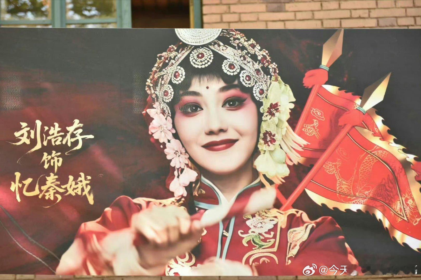 刘浩存西安《主角》粉丝应援，十米秦腔戏曲花墙排面十足，好用心 ​​​