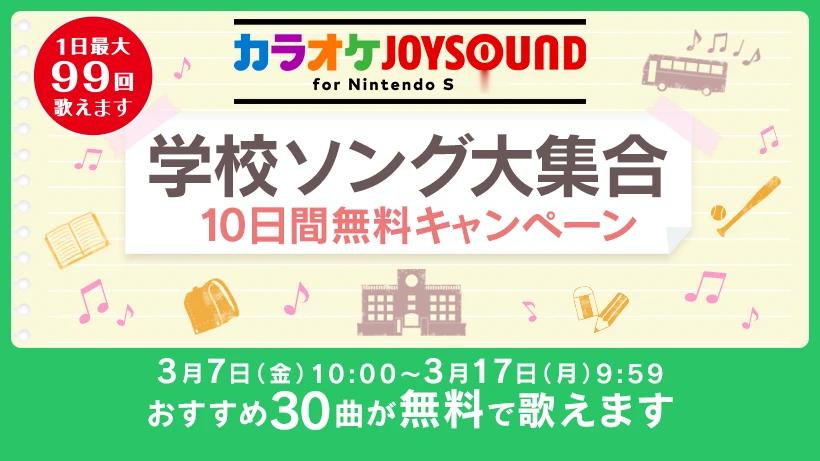 Nintendo Switch《卡拉OK JOYSOUND》「学校歌曲大集合」1